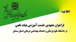 فراخوان متعهدین خدمت آموزشی هیات علمی در دانشگاه علوم پزشکی استان سمنان